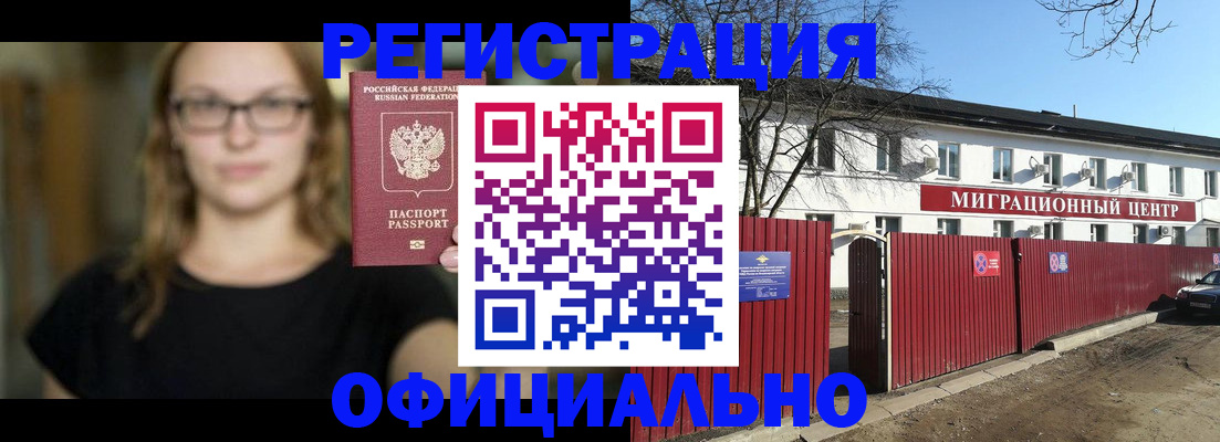 временная регистрация купить в Мурманске