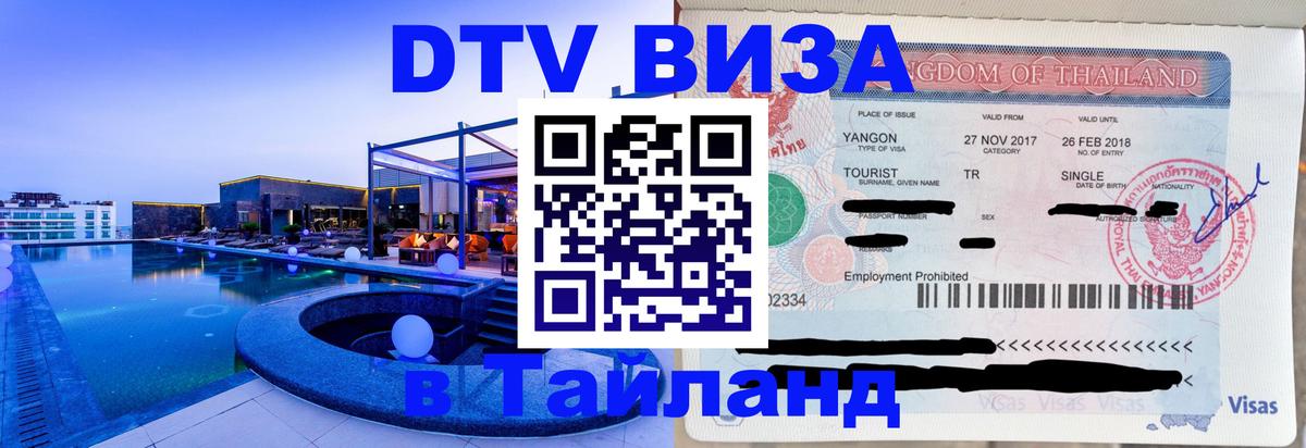 Visa в Таиланд Мурманск 
