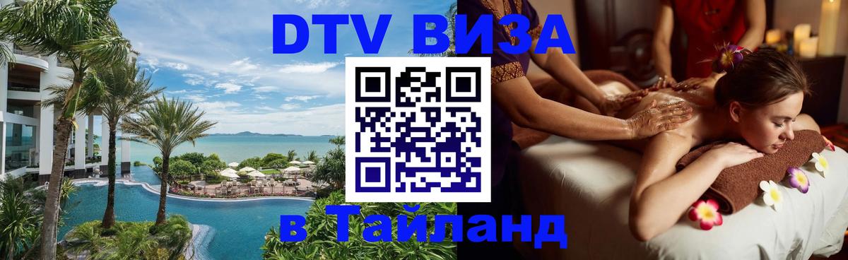 DTV Visa Thailand — прайс и условия, виза без дополнительных документов - Мурманск  19.11.2025 